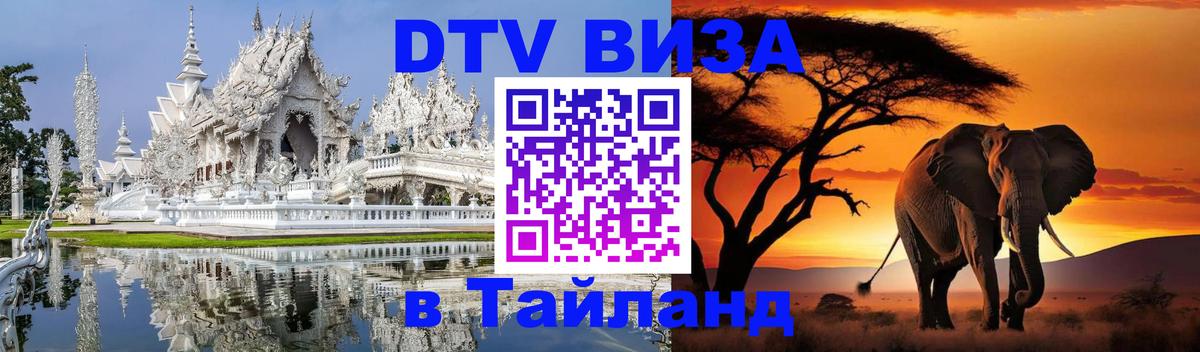 Visa ДТВ Тайланд помощь 
